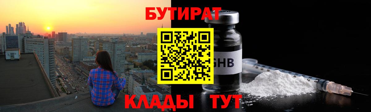 Бутират Butirat Рубцовск