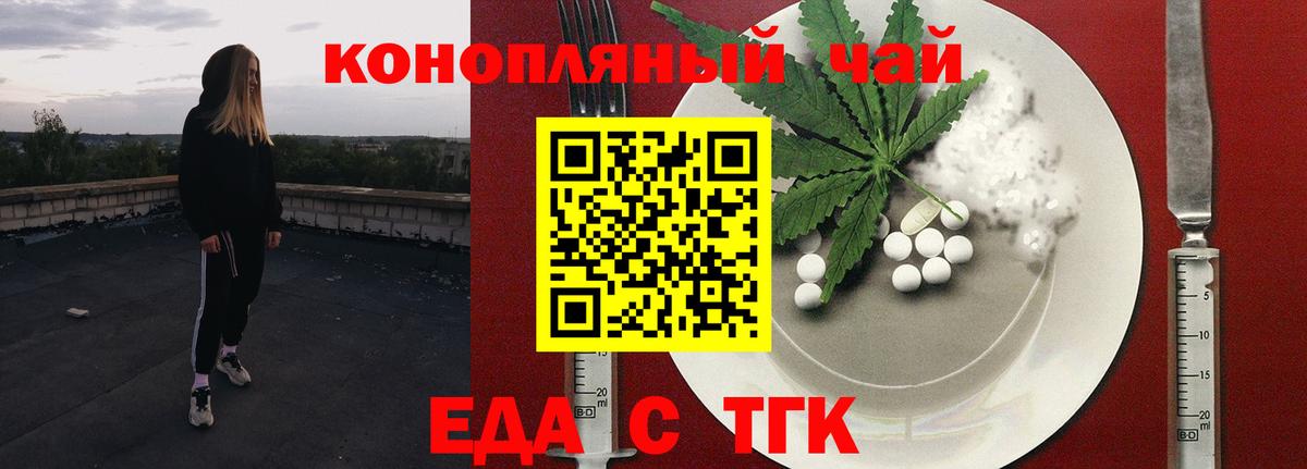 Еда ТГК конопля  Вход с VPN  Рубцовск 