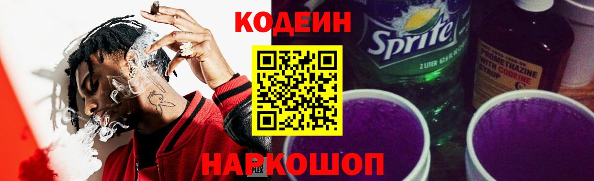 Codein напиток Lean (лин)  Кодеиновый сироп Lean напиток Lean (лин)  Вход с VPN  Рубцовск 
